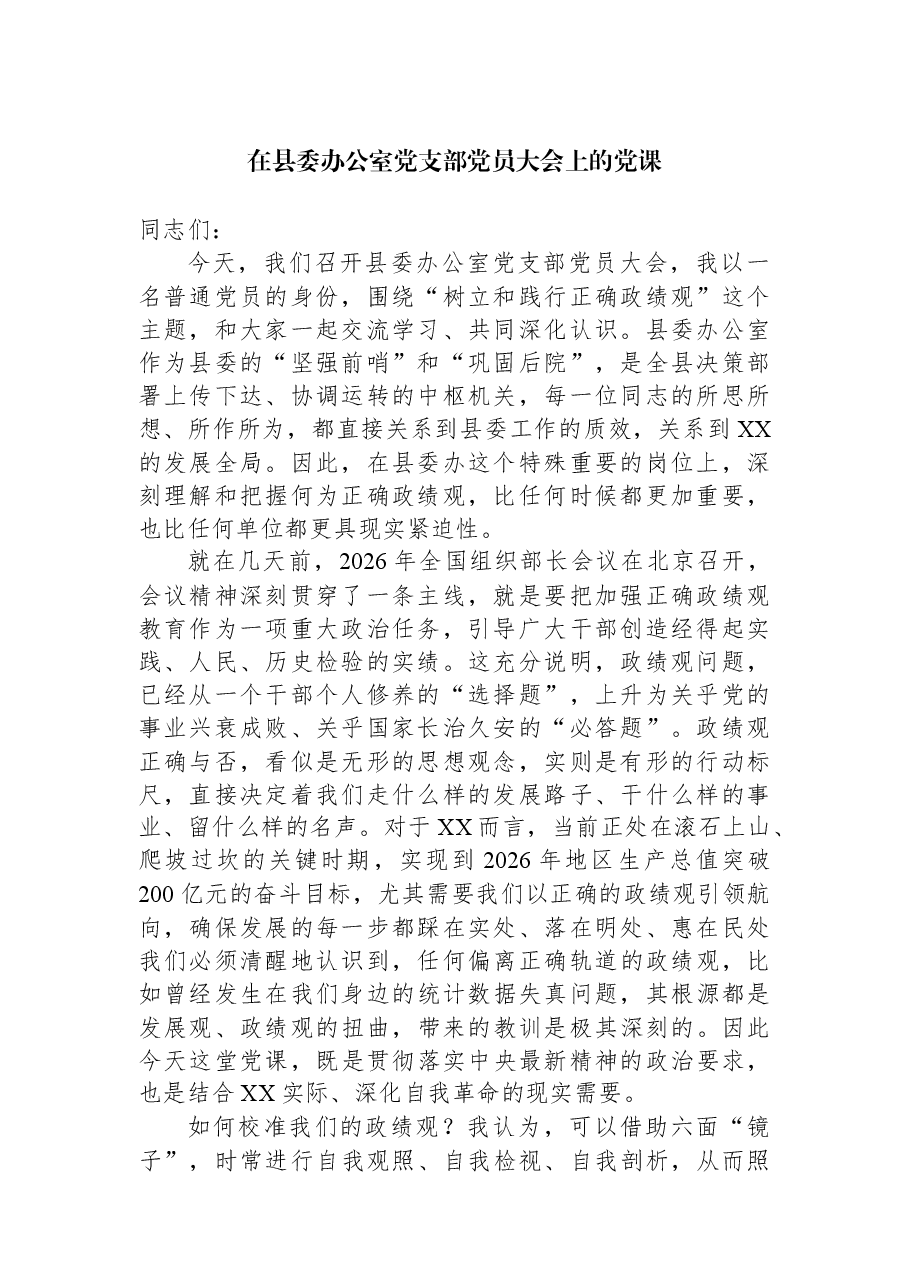 在县委办公室党支部党员大会上的党课.docx,第1页预览