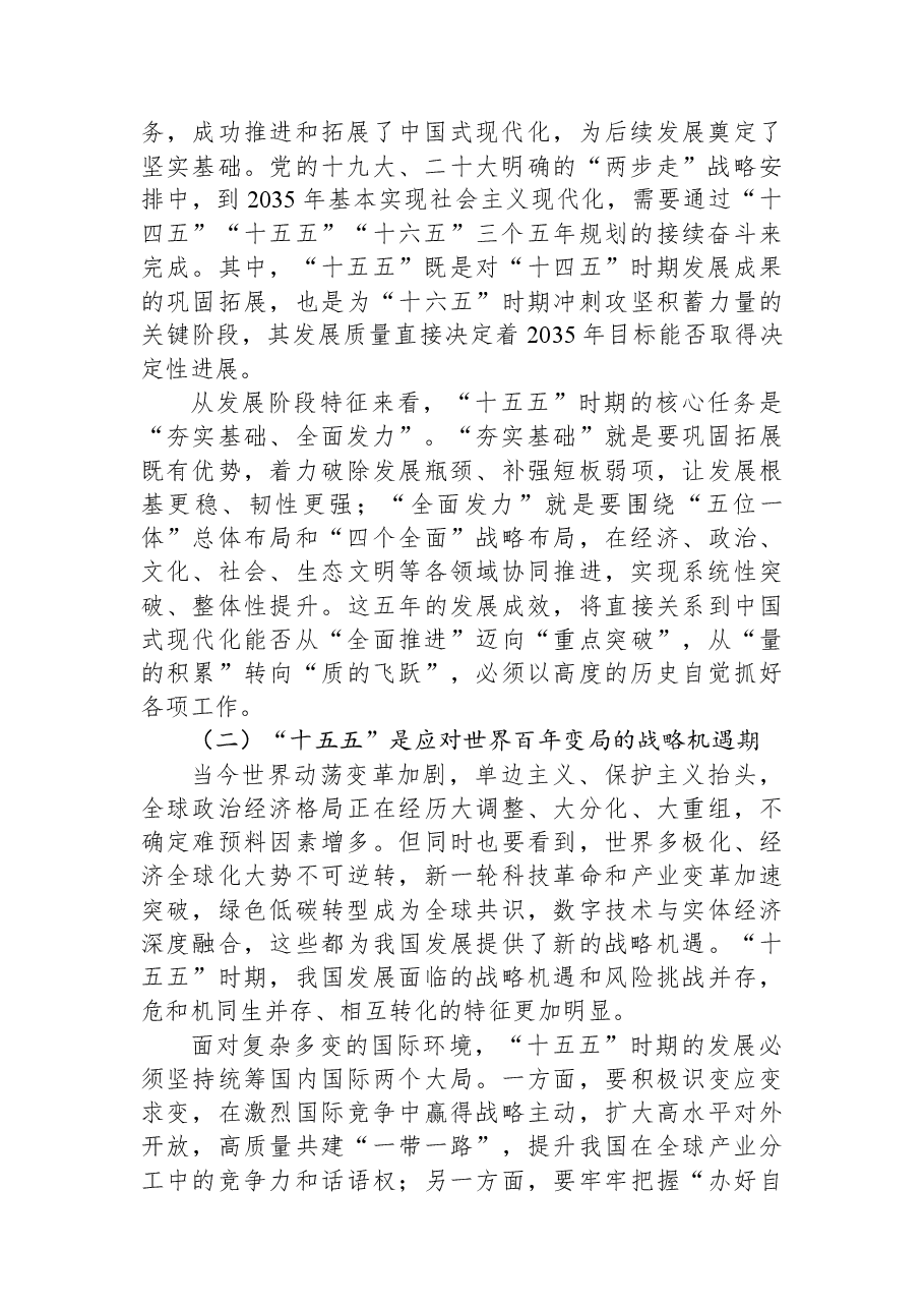 讲稿:扎实做好“十五五”时期经济社会发展工作开创中国式现代化新局面.docx,第2页预览