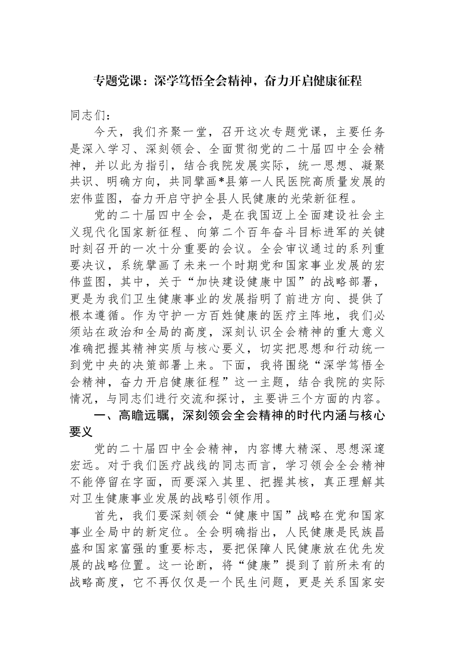 专题党课:深学笃悟全会精神,奋力开启健康征程.docx,第1页预览