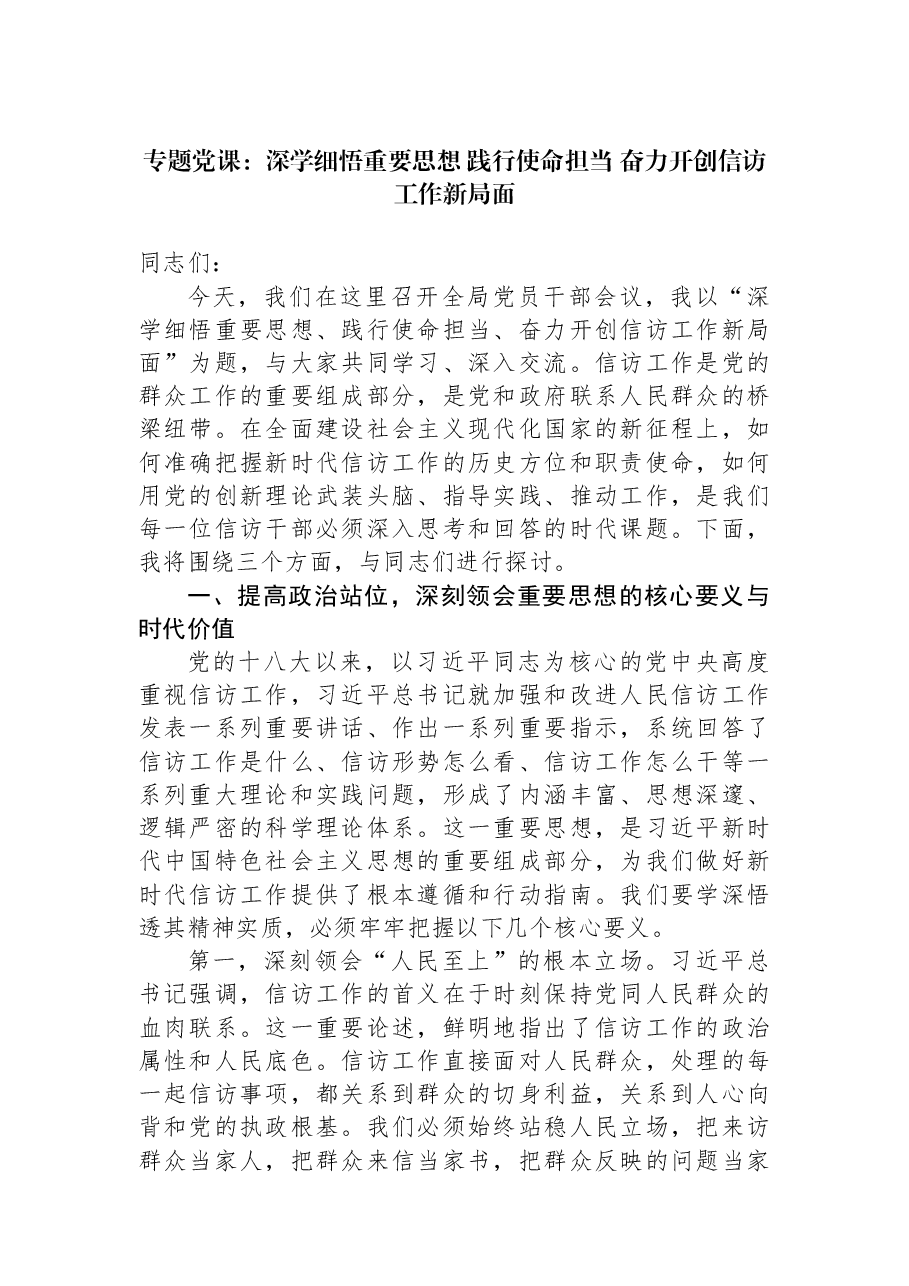 专题党课:深学细悟重要思想+践行使命担当+奋力开创信访工作新局面.docx,第1页预览