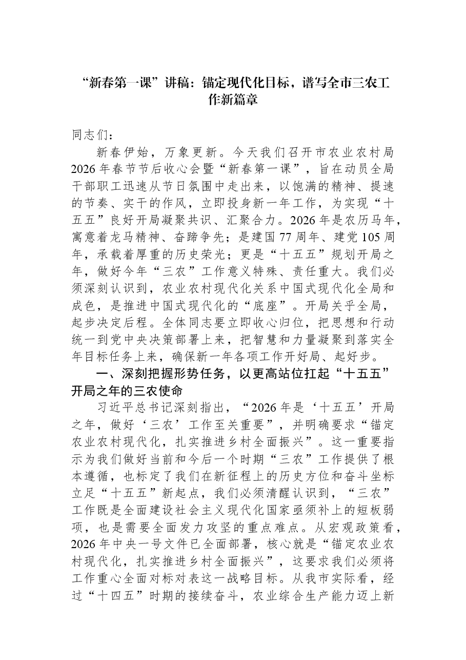 “新春第一课”讲稿:锚定现代化目标,谱写全市三农工作新篇章.docx,第1页预览