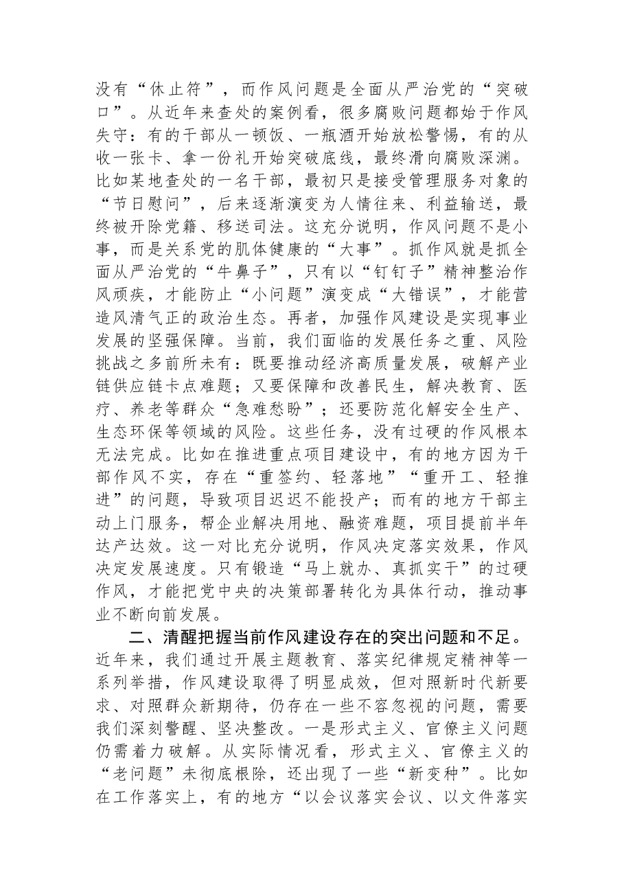 讲稿:作风建设必须常抓不懈久久为功.docx,第2页预览