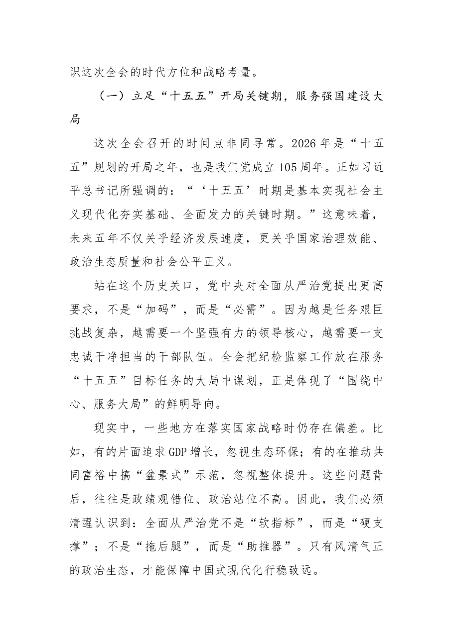 党的二十届中央纪委五次全会精神宣讲党课:坚定不移推进党的自我革命,为“十五五”开局提供坚强保障.docx,第2页预览