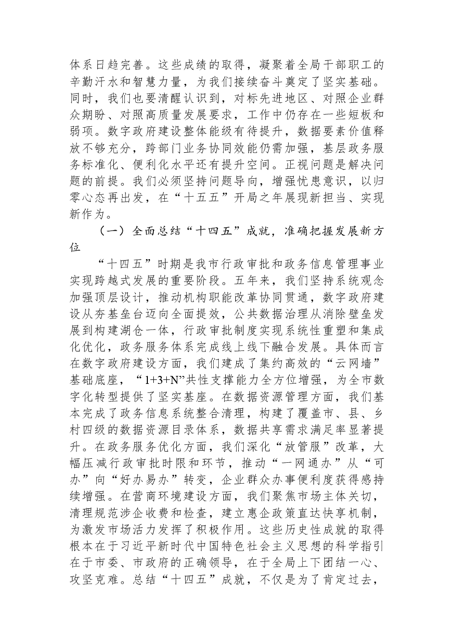 在市局2026年春节节后收心会暨“新春第一课”上的讲稿.docx,第2页预览