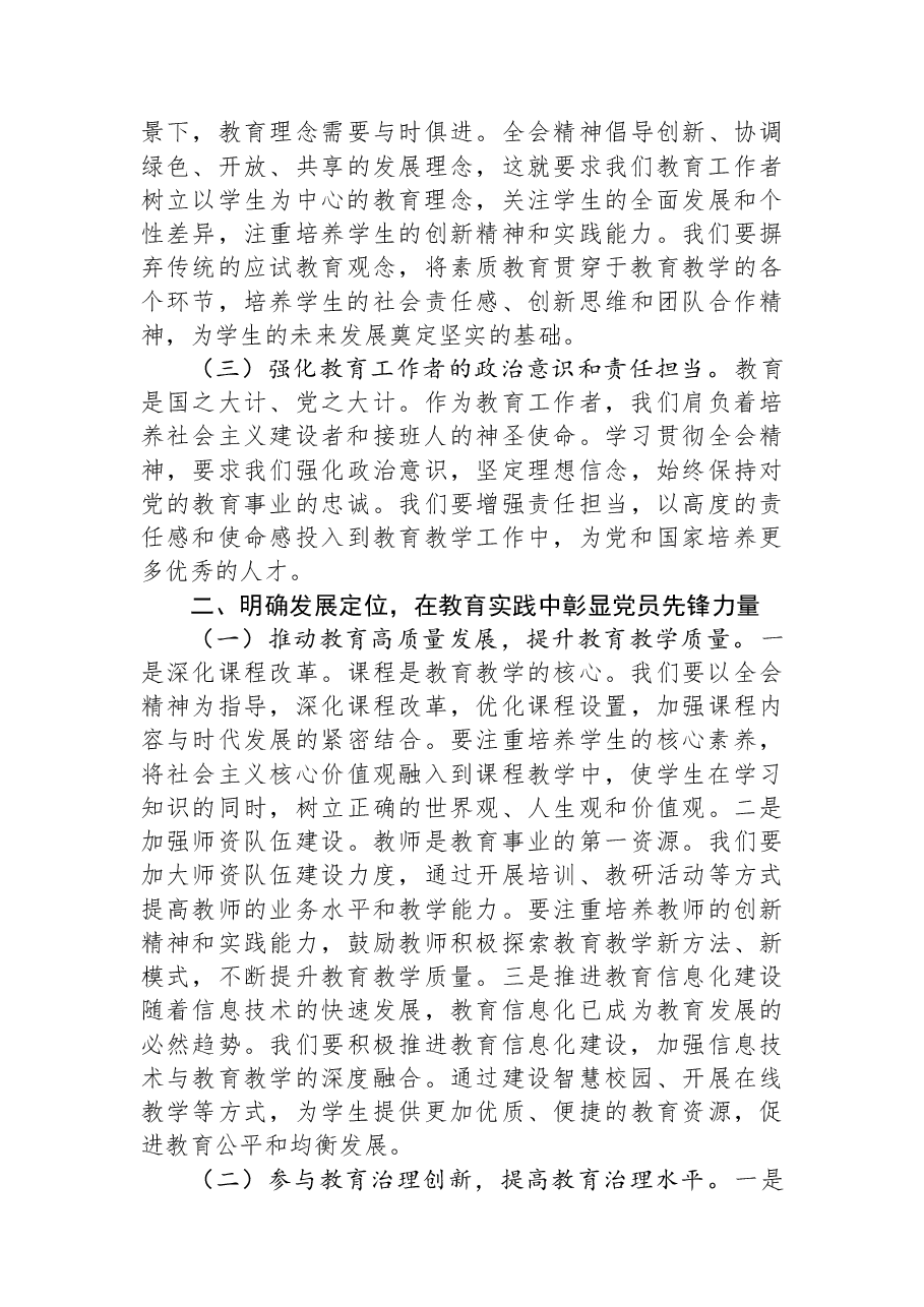 讲稿：学习贯彻党的全会精神，在教育工作中展现新担当新作为.docx，第2页预览