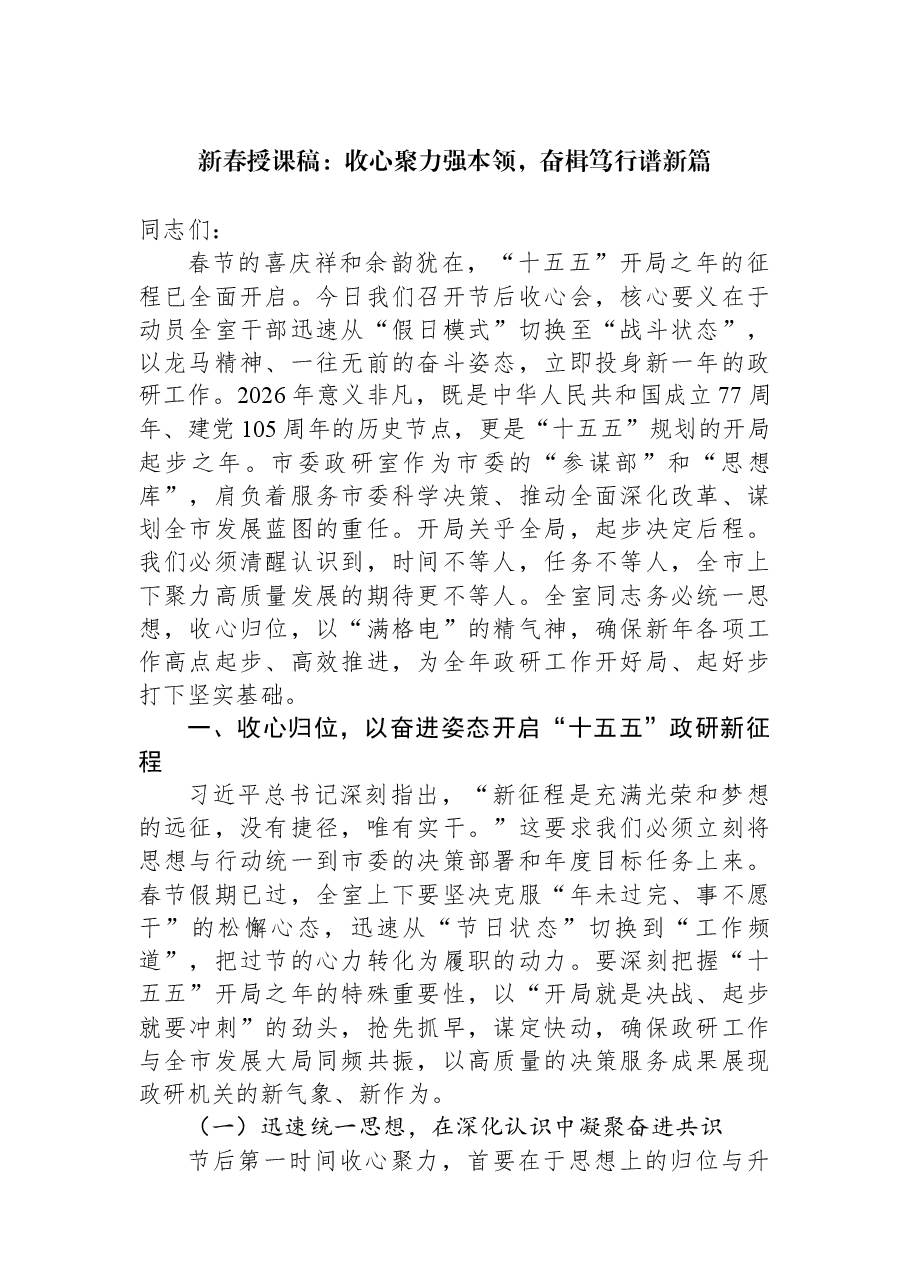 新春授课稿:收心聚力强本领,奋楫笃行谱新篇.docx,第1页预览