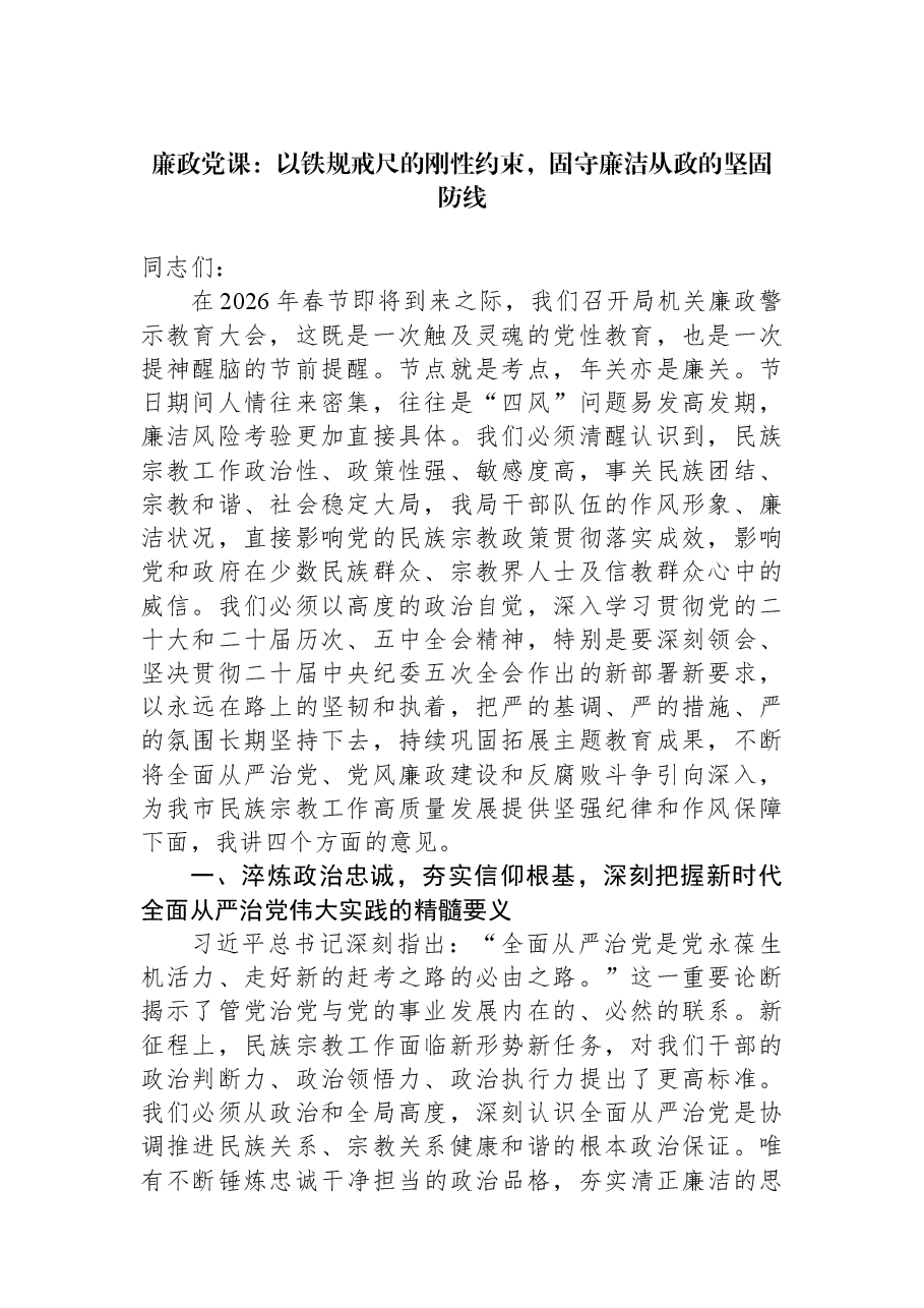 廉政党课:以铁规戒尺的刚性约束,固守廉洁从政的坚固防线.docx,第1页预览