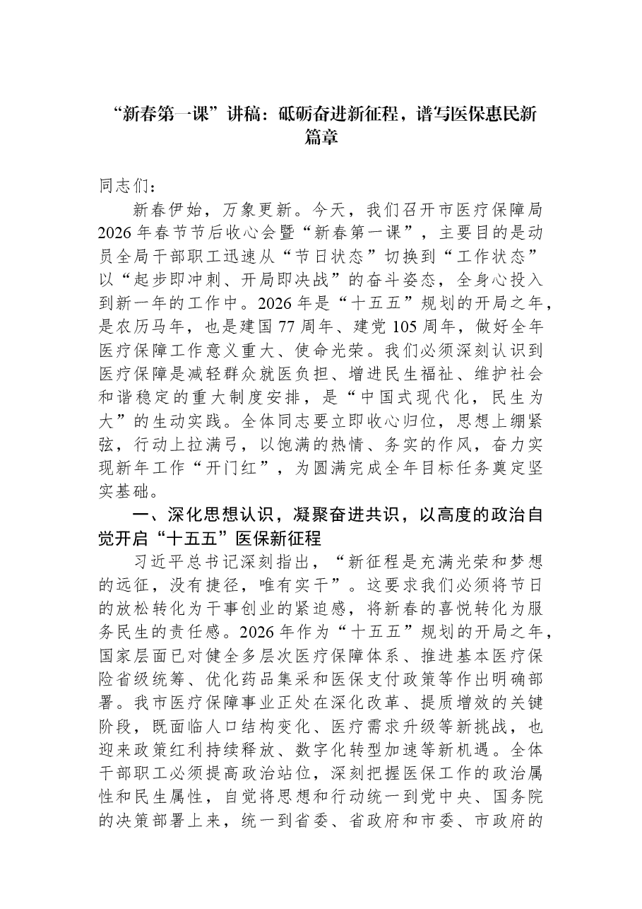 “新春第一课”讲稿:砥砺奋进新征程,谱写医保惠民新篇章.docx,第1页预览