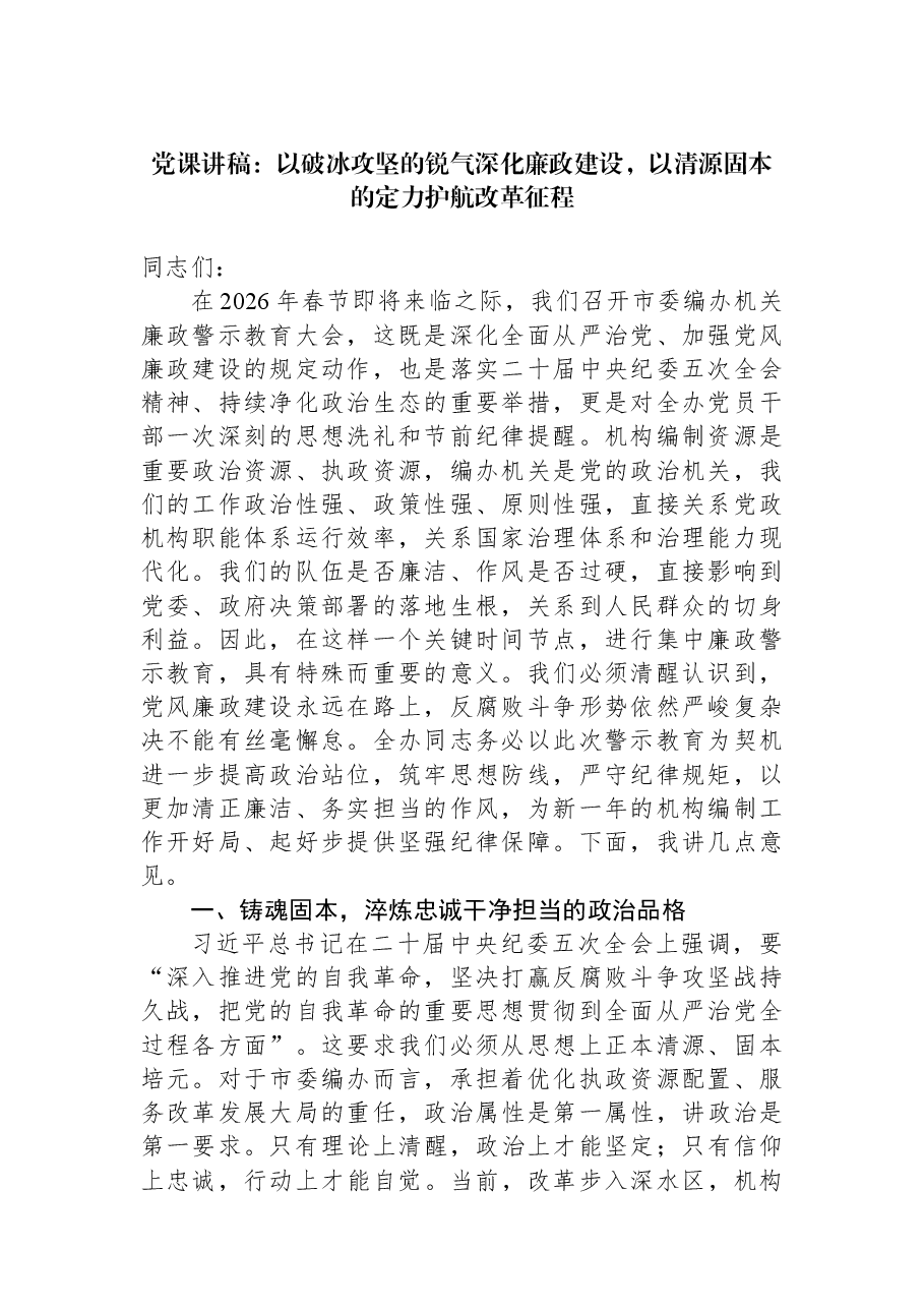 党课讲稿:以破冰攻坚的锐气深化廉政建设,以清源固本的定力护航改革征程.docx,第1页预览