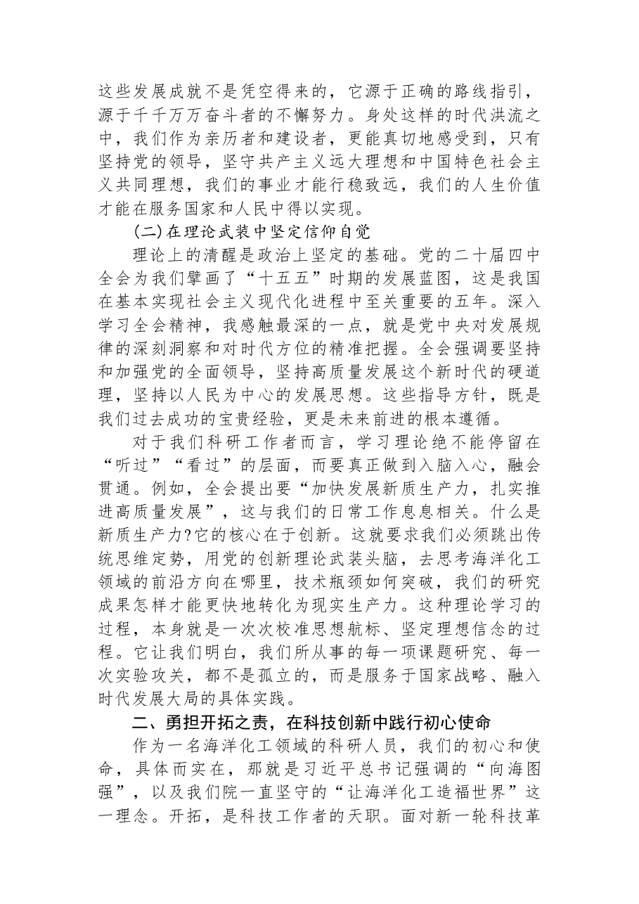 党课讲稿:在坚守与开拓中书写新时代海洋化工人的忠诚与担当.docx,第2页预览