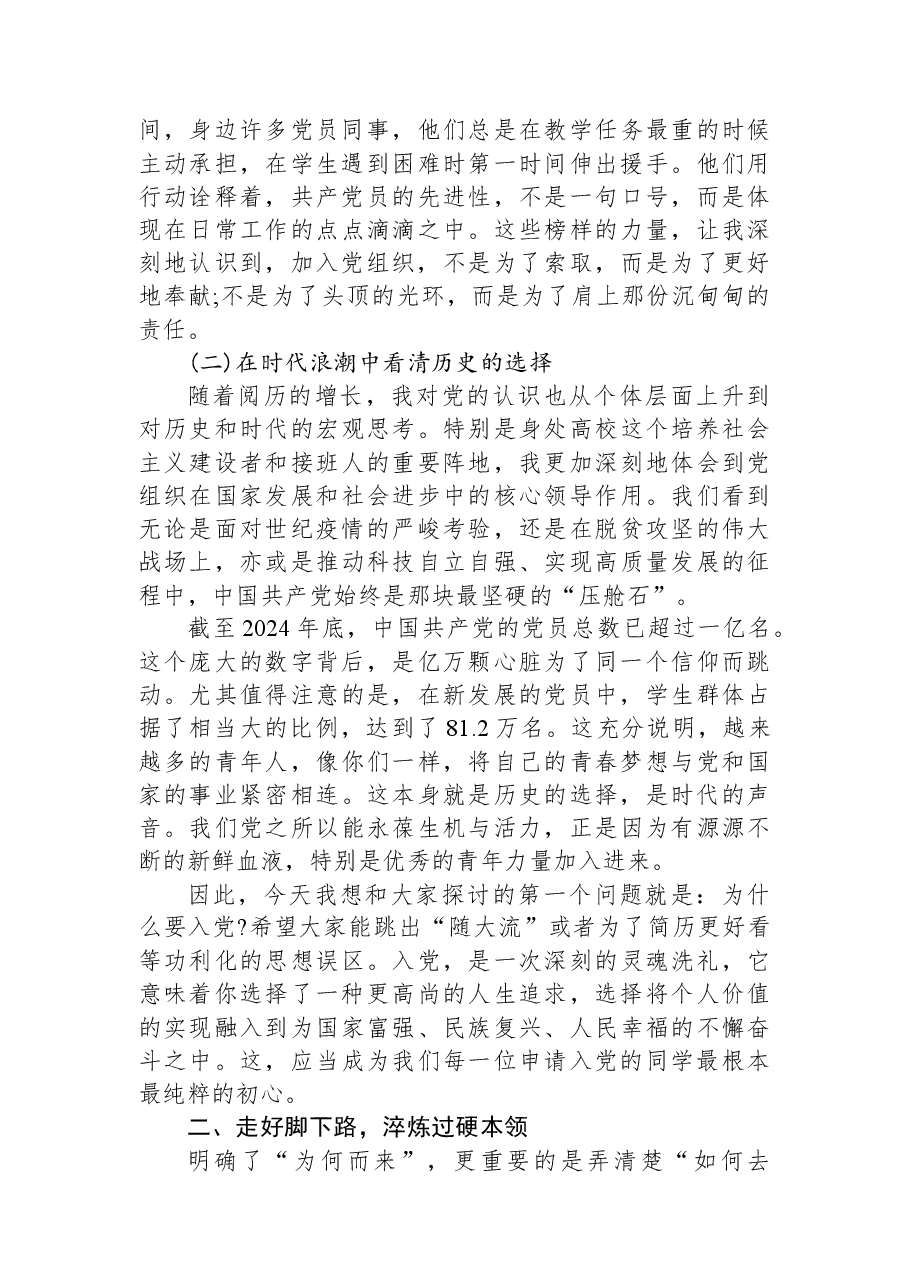 党课:在追寻信仰之光中淬炼青春成色——与有志加入党组织的同学们谈心.docx,第2页预览