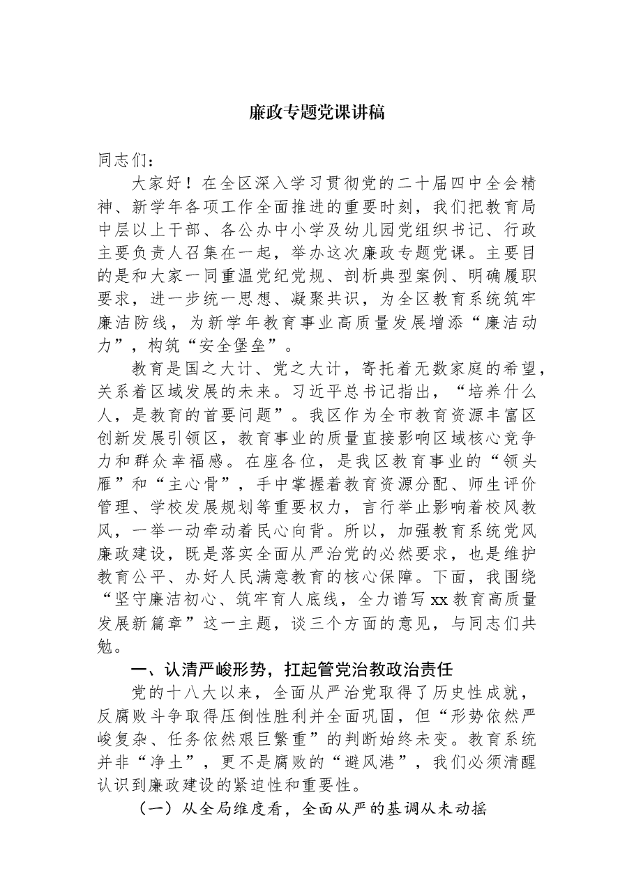 廉政专题党课讲稿.docx,第1页预览