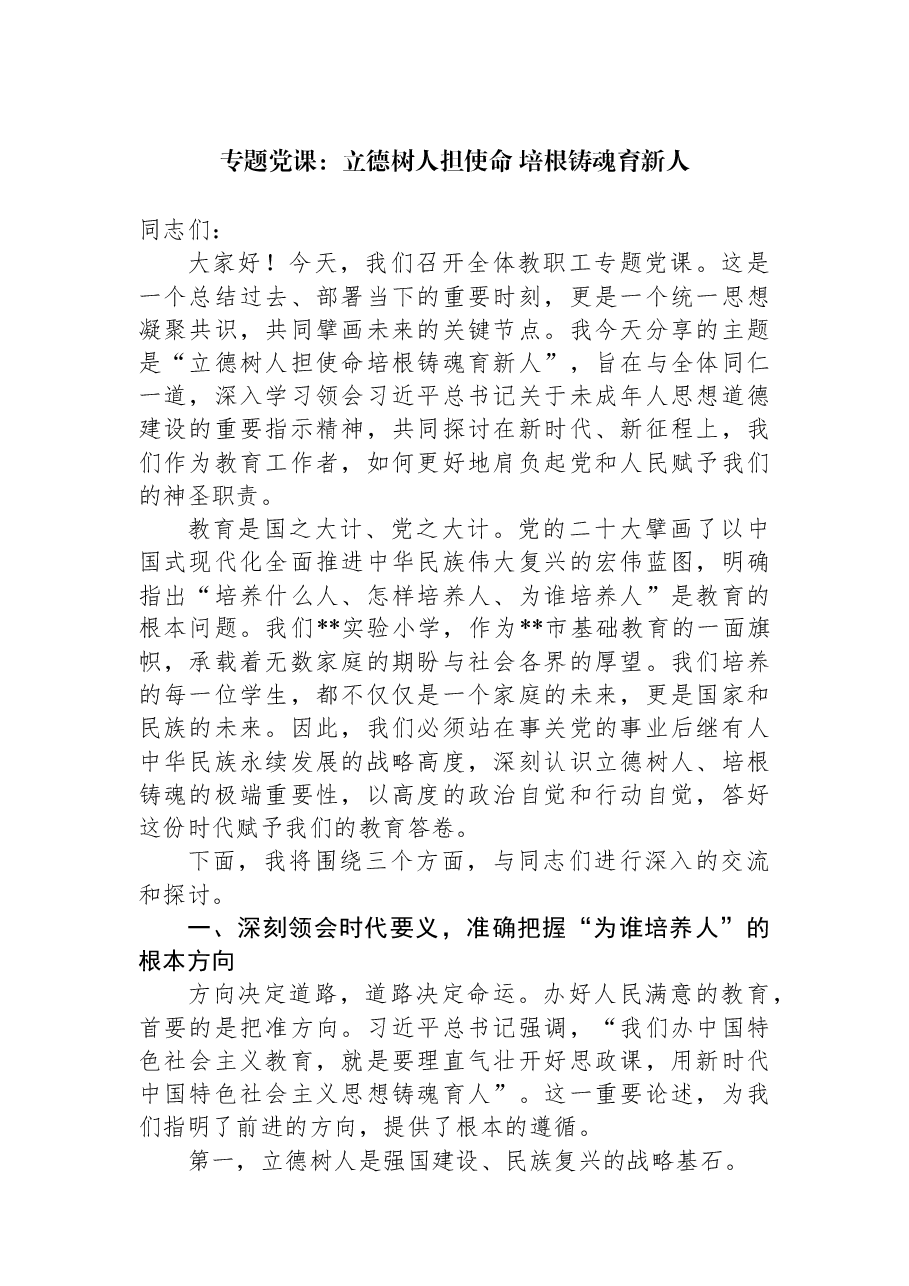 专题党课:立德树人担使命+培根铸魂育新人.docx,第1页预览