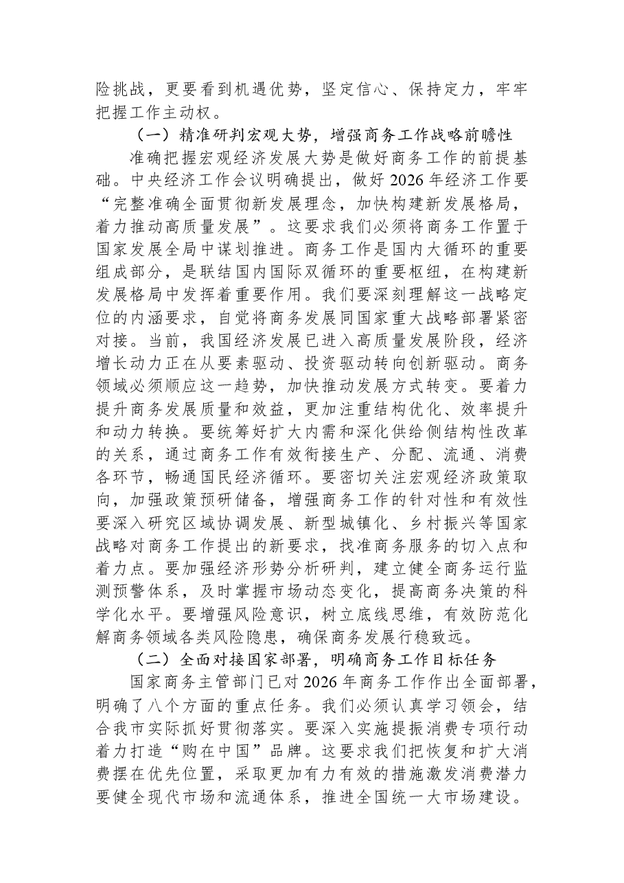 “新春第一课”讲稿:奋楫扬帆启新程,谱写商务发展新篇章.docx,第2页预览