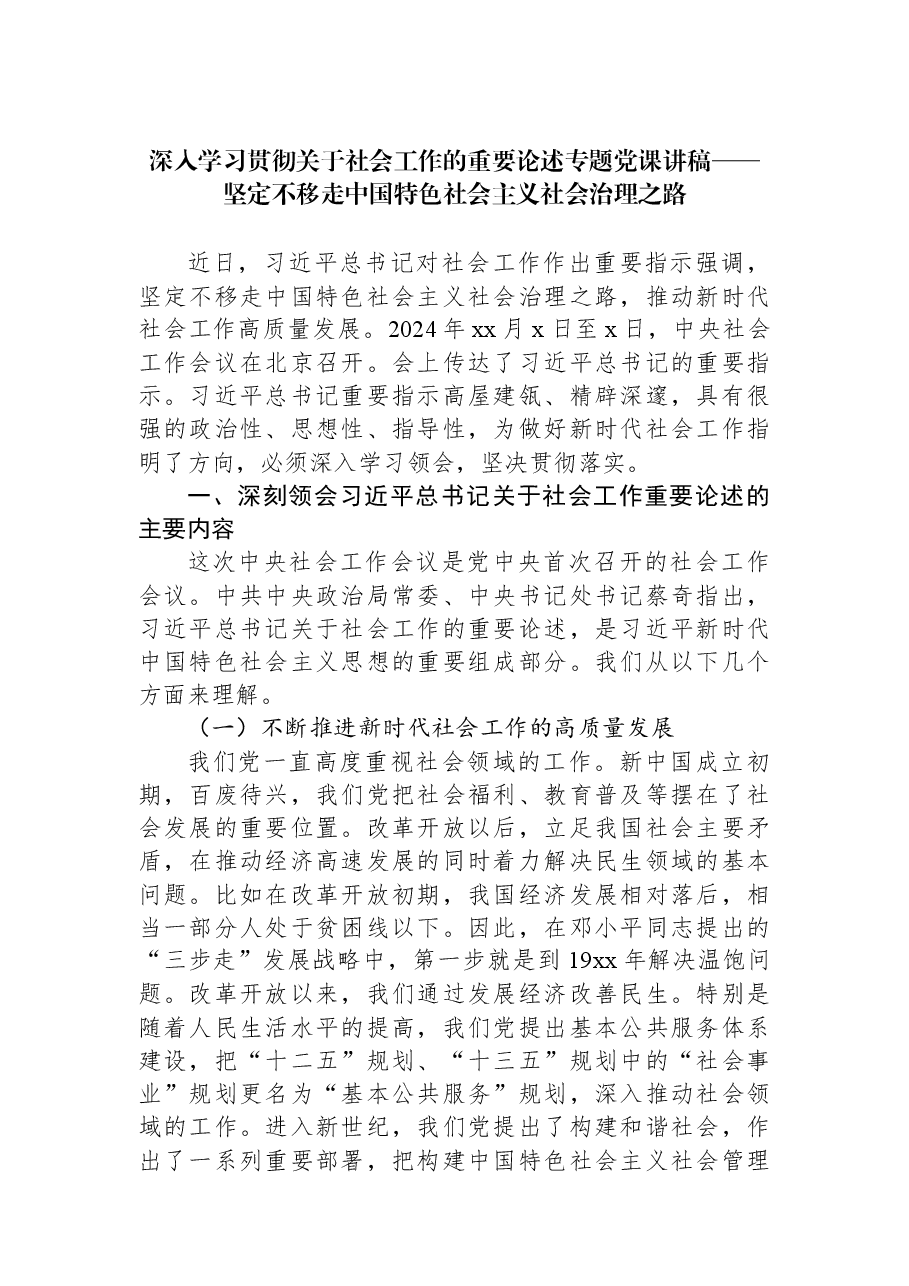 深入学习贯彻关于社会工作的重要论述专题党课讲稿——坚定不移走中国特色社会主义社会治理之路.docx,第1页预览