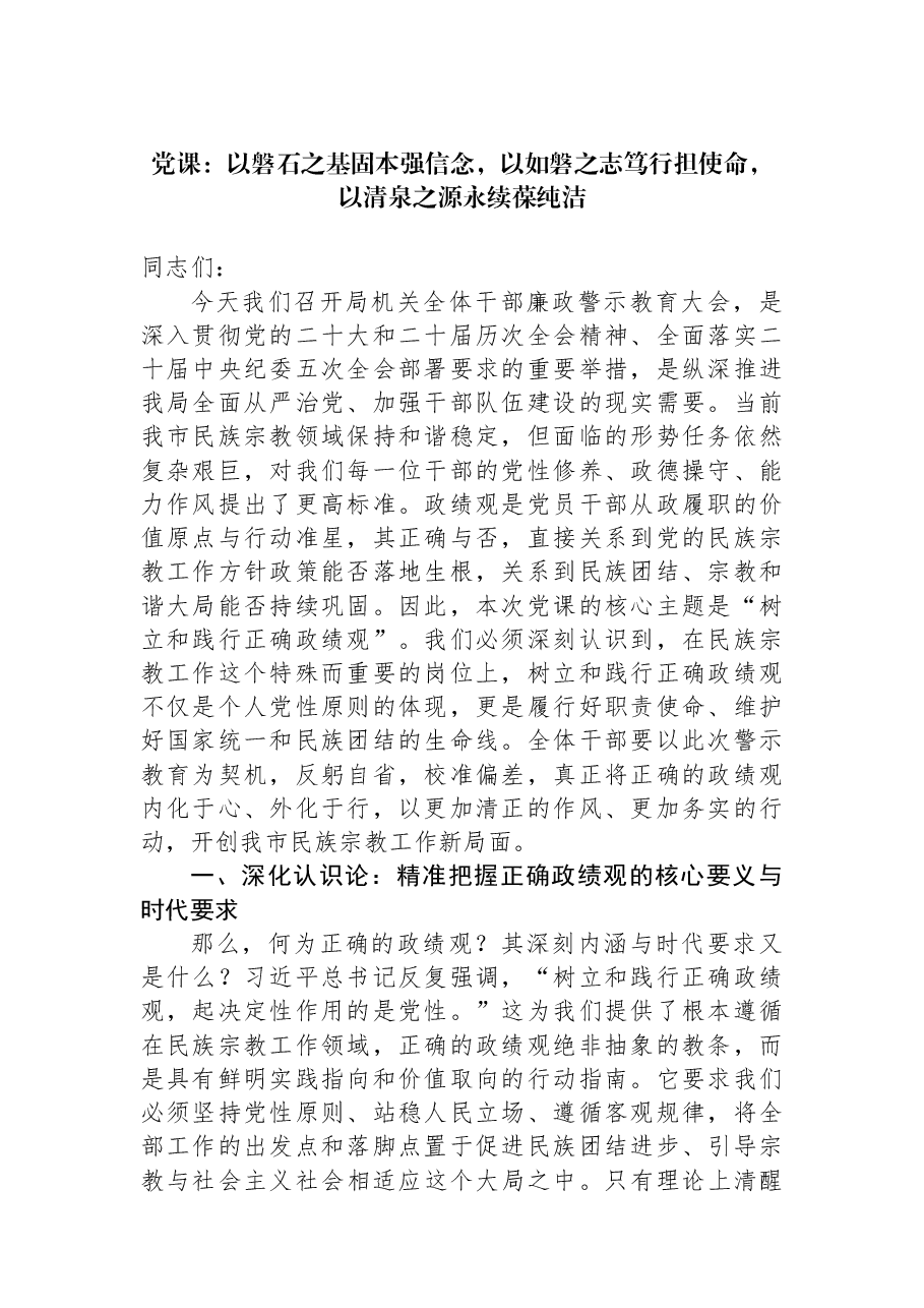 党课:以磐石之基固本强信念,以如磐之志笃行担使命,以清泉之源永续葆纯洁.docx,第1页预览
