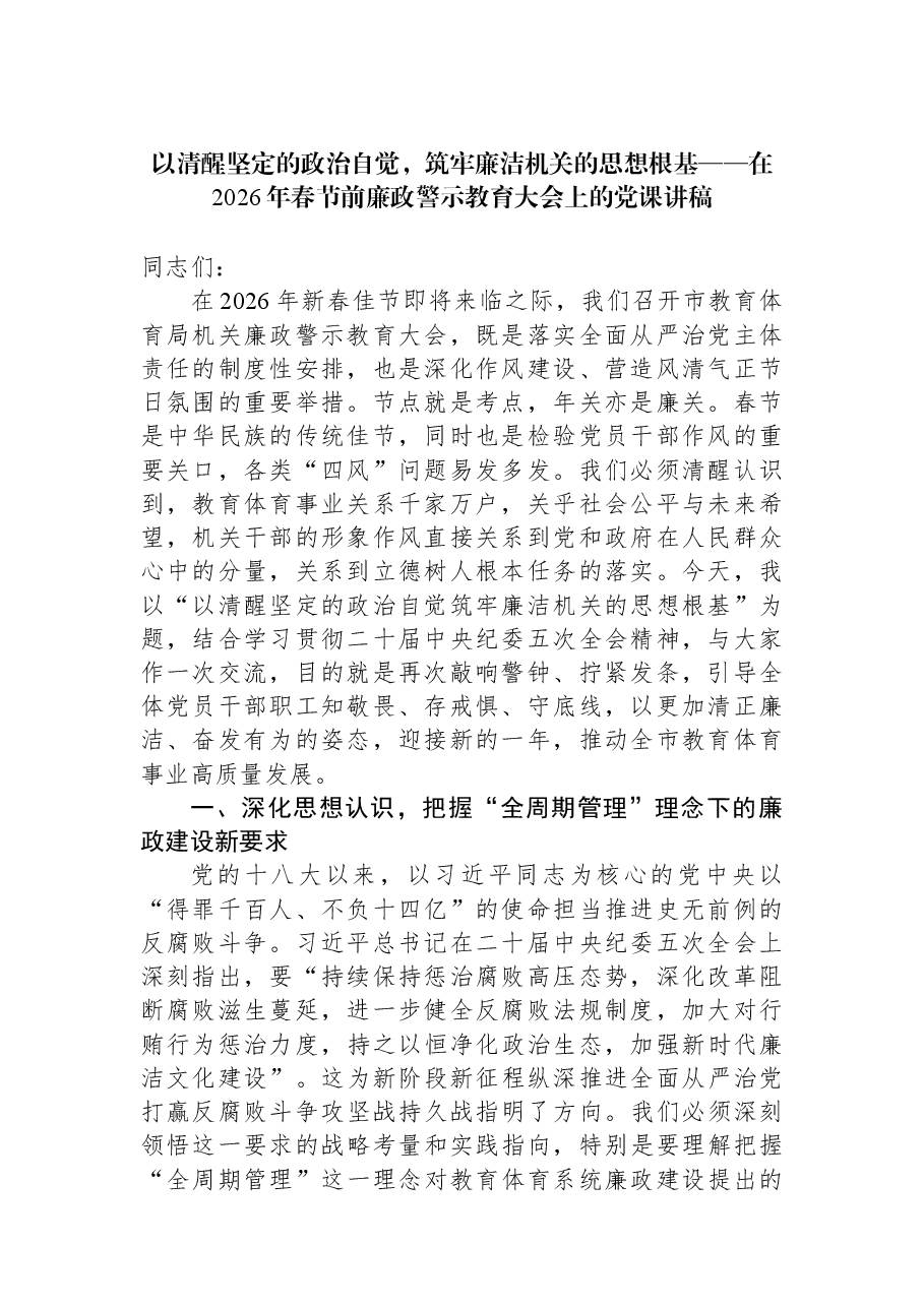 以清醒坚定的政治自觉,筑牢廉洁机关的思想根基——在2026年春节前廉政警示教育大会上的党课讲稿.docx,第1页预览