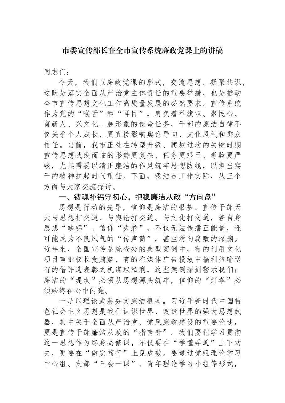 市委宣传部长在全市宣传系统廉政党课上的讲稿.docx,第1页预览