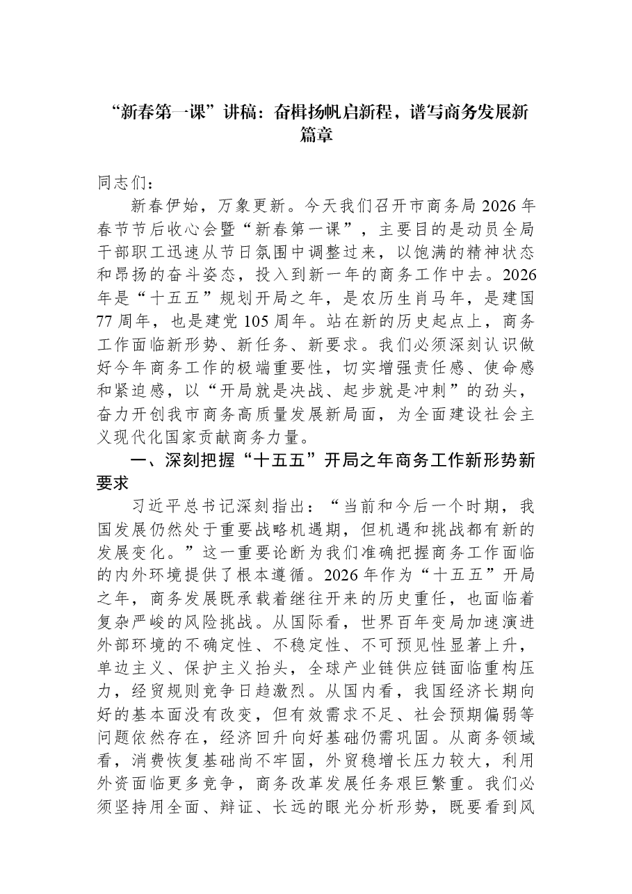 “新春第一课”讲稿:奋楫扬帆启新程,谱写商务发展新篇章.docx,第1页预览