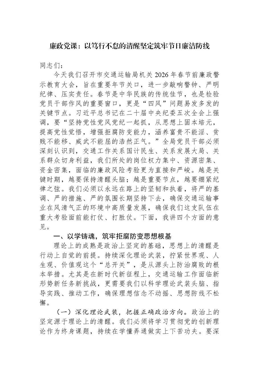 廉政党课:以笃行不怠的清醒坚定筑牢节日廉洁防线.docx,第1页预览