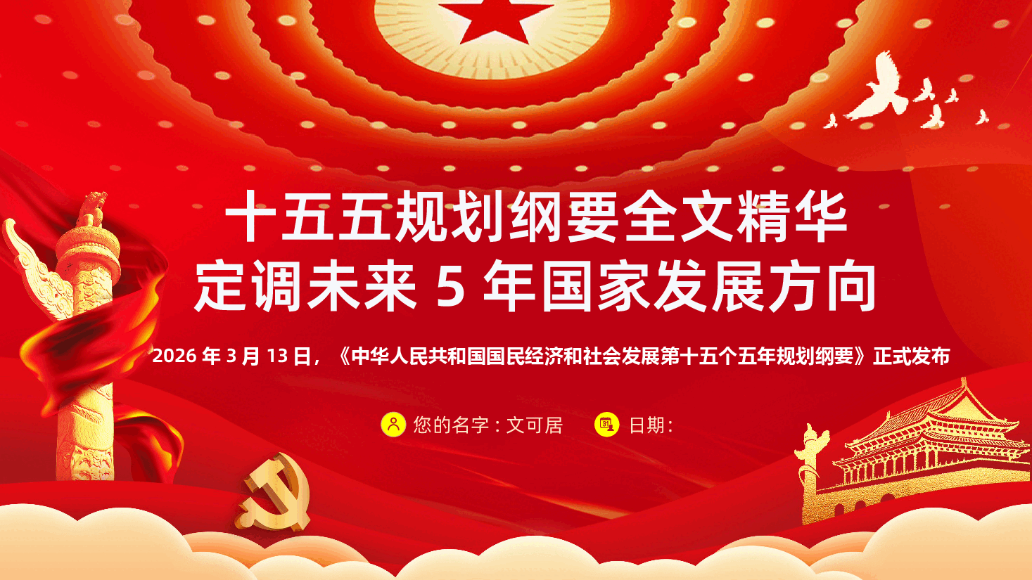 十五五规划纲要全面解读定调未来5年国家发展方向PPT课件.pptx,第1页预览