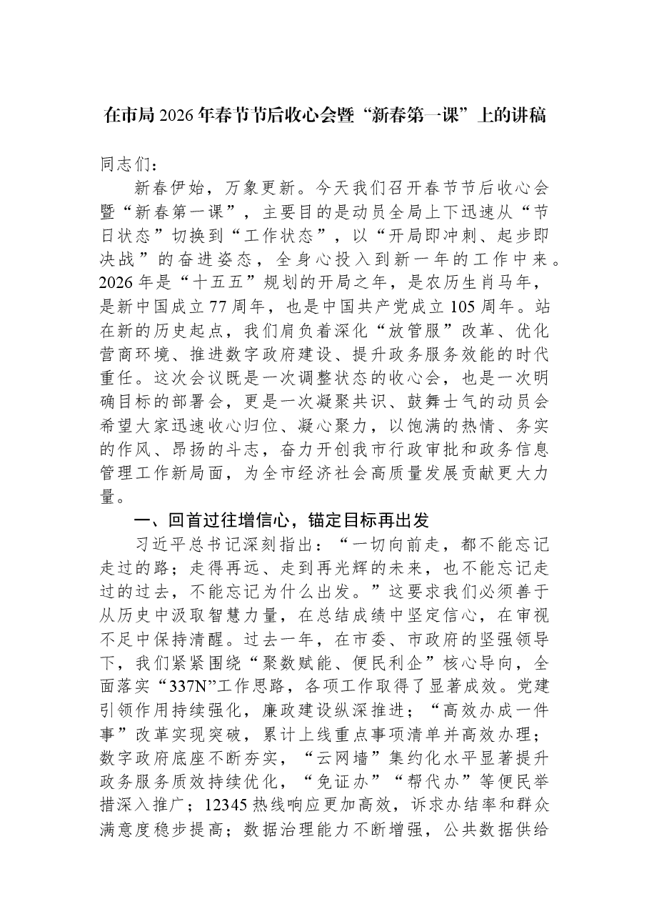 在市局2026年春节节后收心会暨“新春第一课”上的讲稿.docx,第1页预览