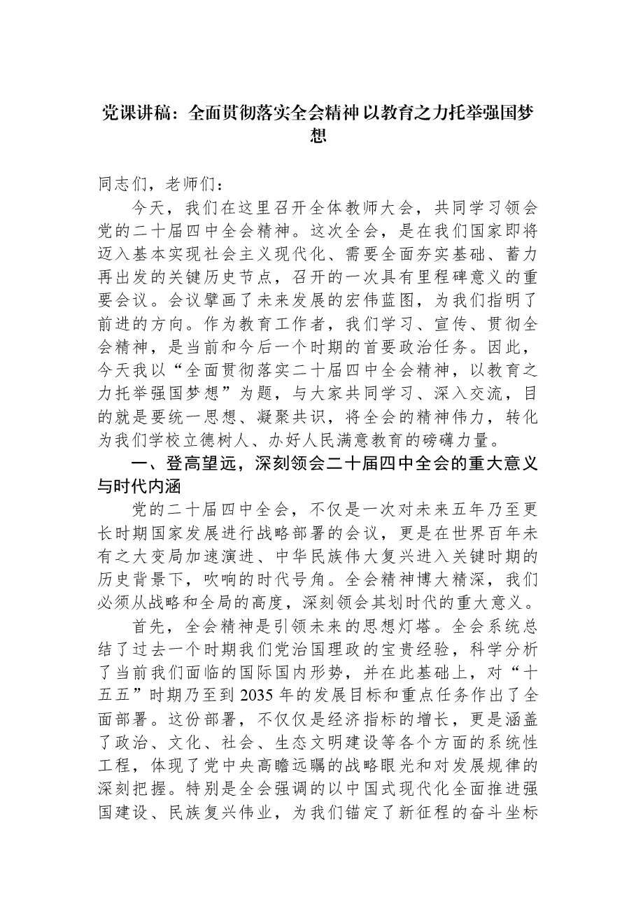 党课讲稿：全面贯彻落实全会精神+以教育之力托举强国梦想.docx，第1页预览