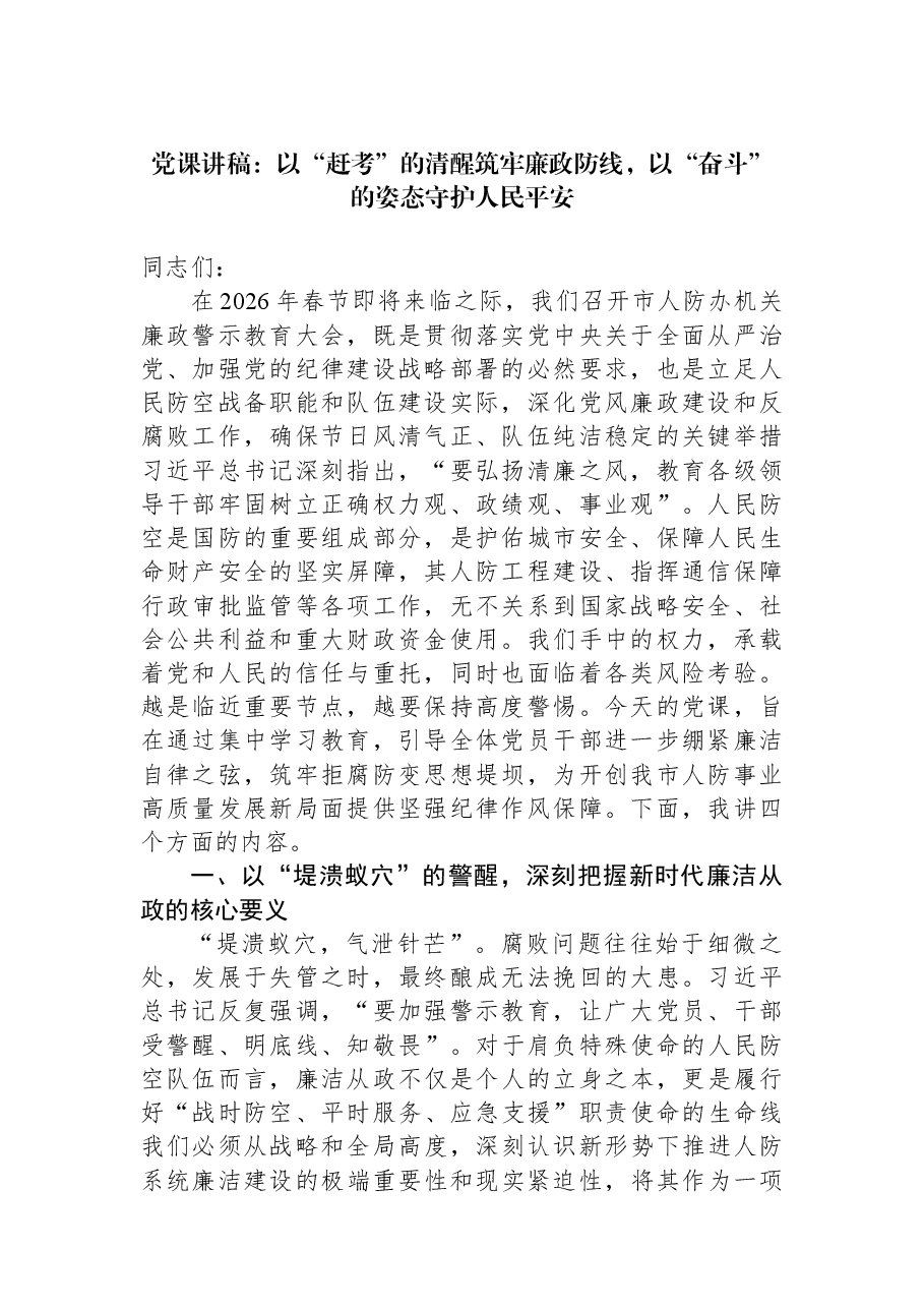 党课讲稿:以“赶考”的清醒筑牢廉政防线,以“奋斗”的姿态守护人民平安.docx,第1页预览