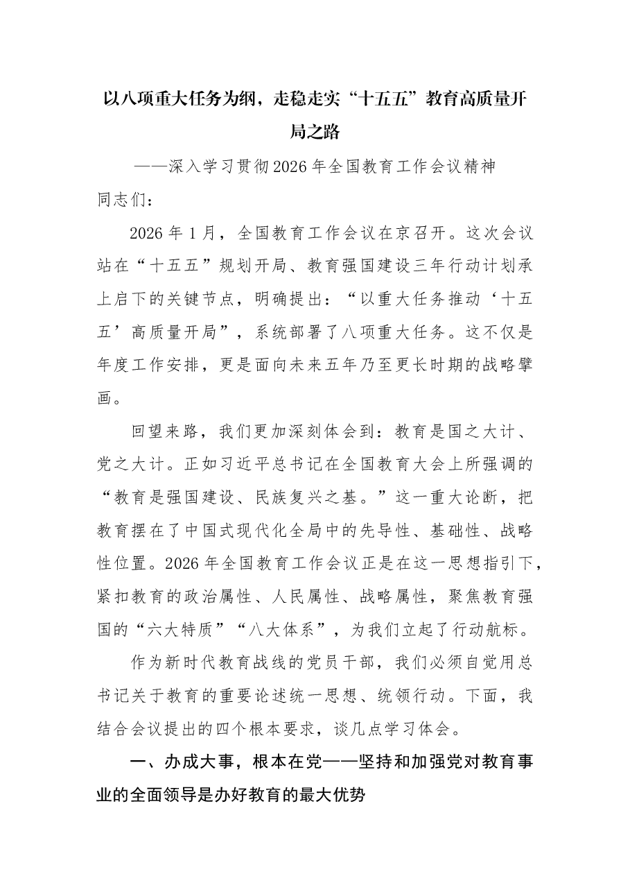 2026年全国教育工作会议精神宣讲党课:以八项重大任务为纲,走稳走实“十五五”教育高质量开局之路.docx,第1页预览