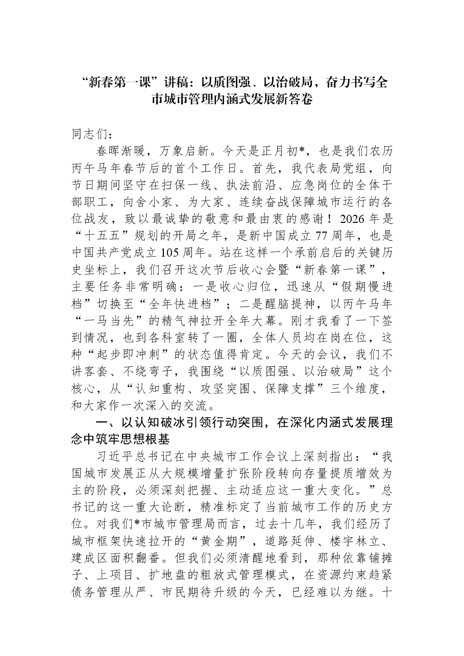 “新春第一课”讲稿:以质图强、以治破局,奋力书写全市城市管理内涵式发展新答卷.docx,第1页预览