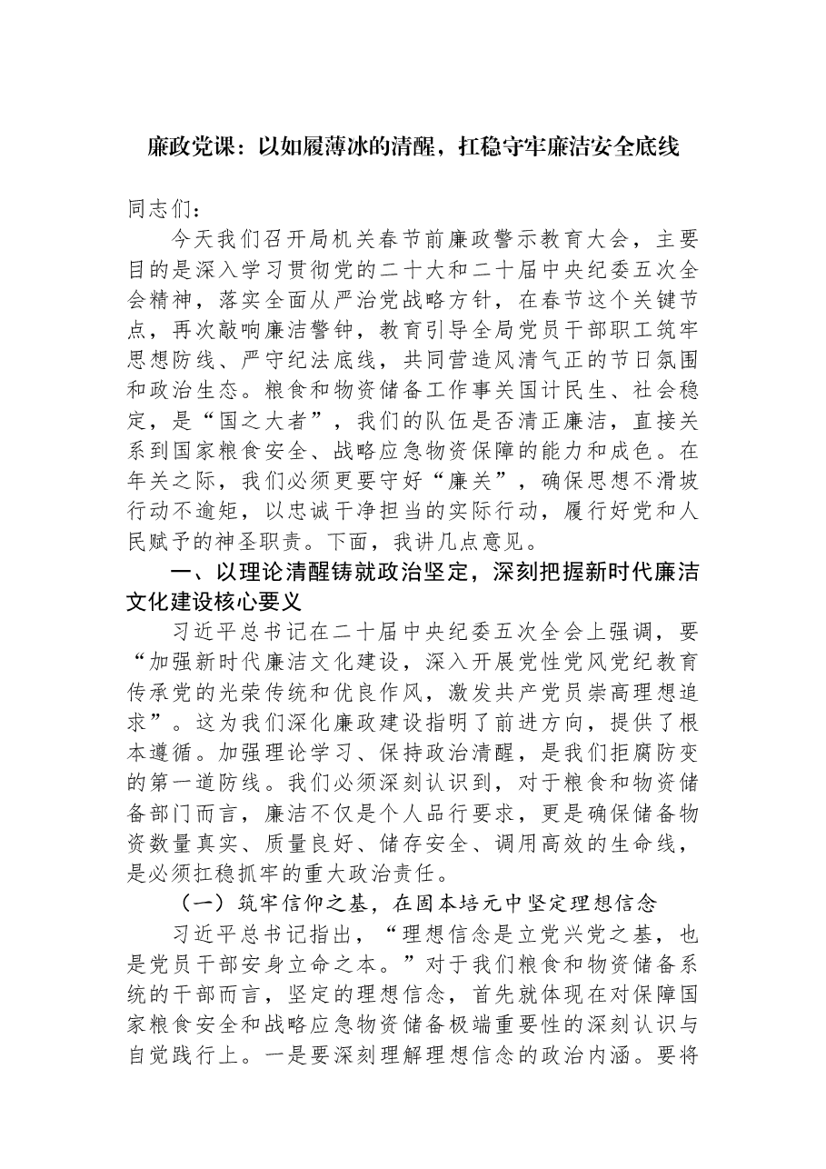 廉政党课:以如履薄冰的清醒,扛稳守牢廉洁安全底线.docx,第1页预览