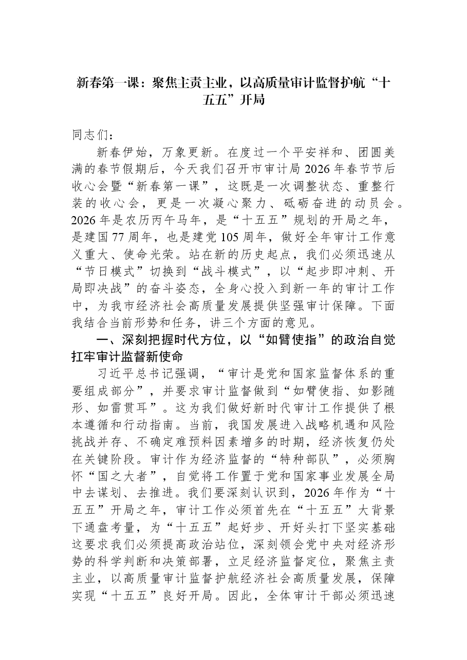 新春第一课：聚焦主责主业，以高质量审计监督护航“十五五”开局.docx，第1页预览