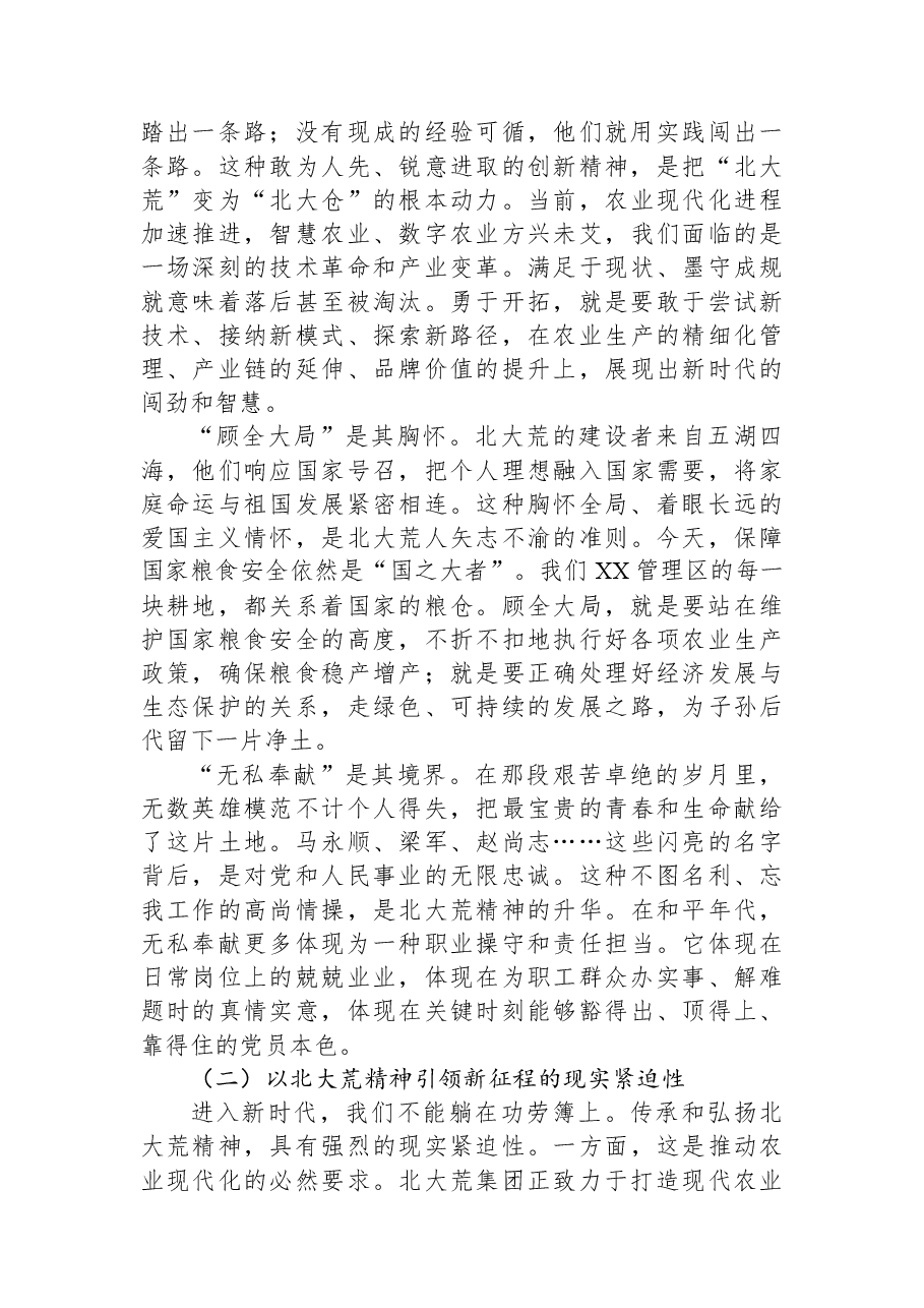 党课讲稿:以实干担当赓续北大荒精神+奋力书写新时代发展新篇章.docx,第2页预览