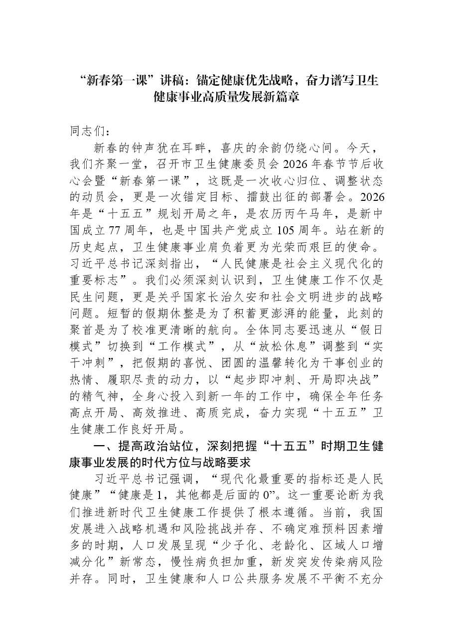 “新春第一课”讲稿:锚定健康优先战略,奋力谱写卫生健康事业高质量发展新篇章.docx,第1页预览