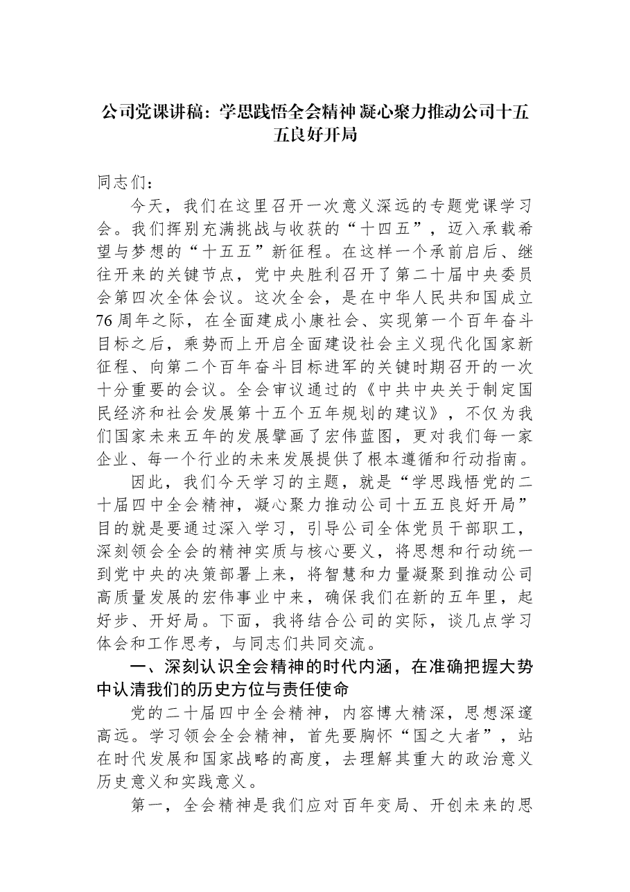公司党课讲稿:学思践悟全会精神+凝心聚力推动公司十五五良好开局.docx,第1页预览