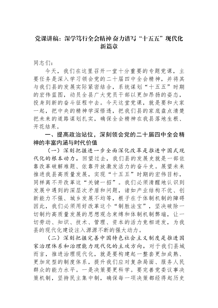 党课讲稿:深学笃行全会精神,奋力谱写“十五五”现代化新篇章.docx,第1页预览