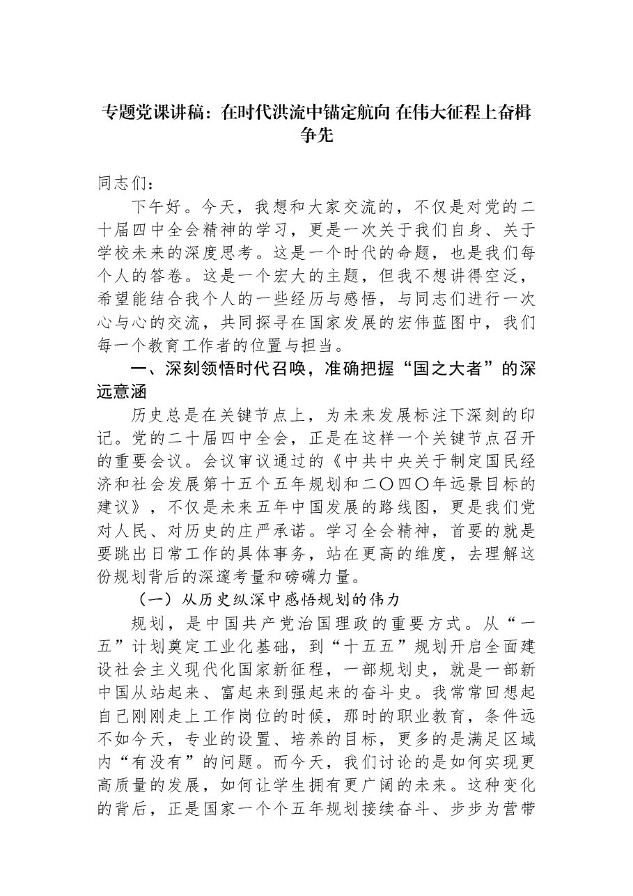 专题党课讲稿:在时代洪流中锚定航向+在伟大征程上奋楫争先.docx,第1页预览