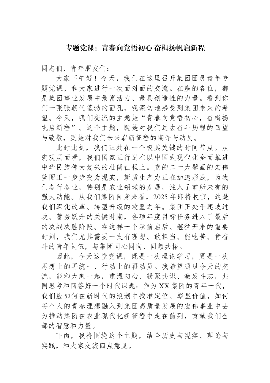 专题党课:青春向党悟初心+奋楫扬帆启新程.docx,第1页预览