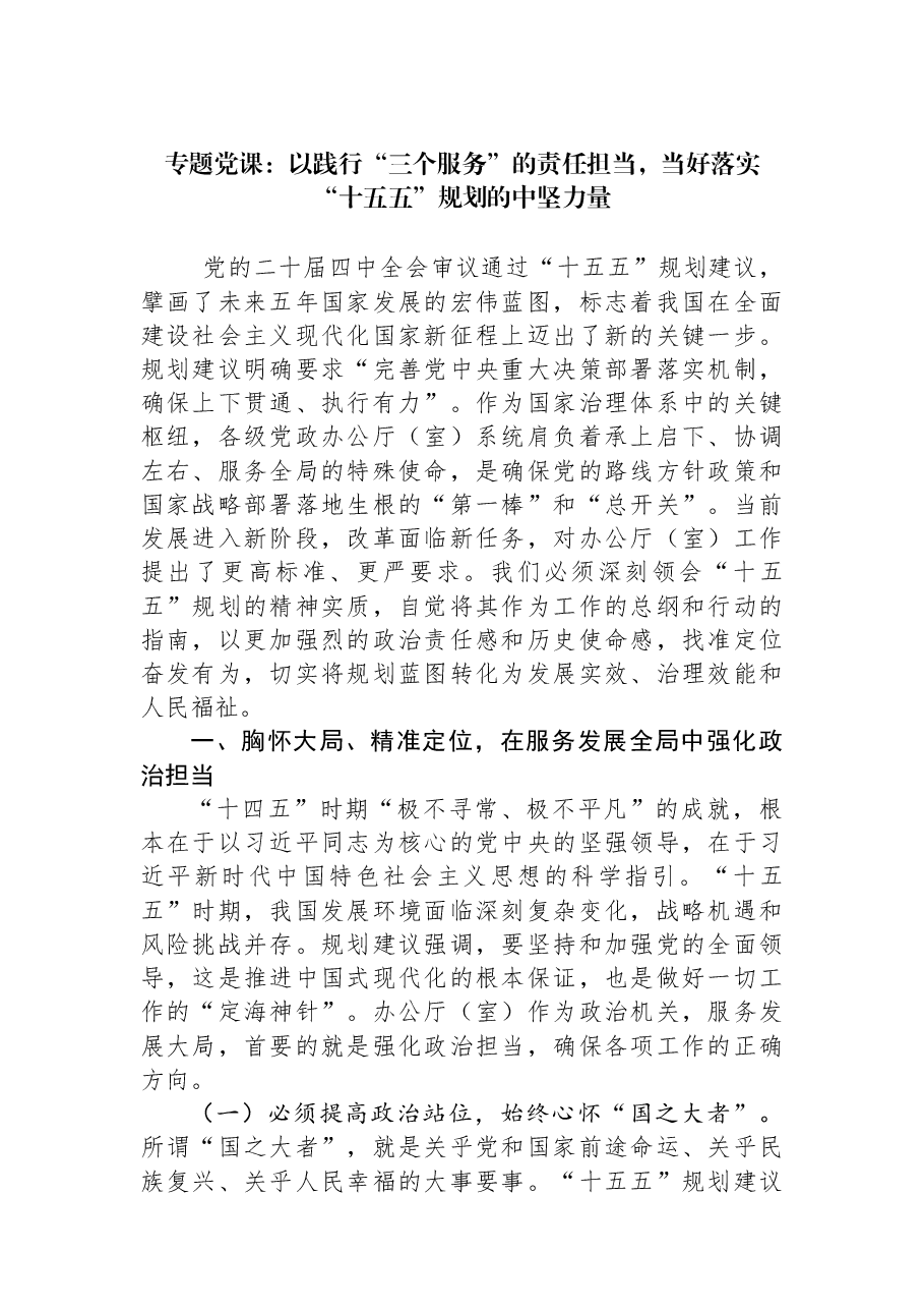 专题党课:以践行“三个服务”的责任担当,当好落实“十五五”规划的中坚力量.docx,第1页预览