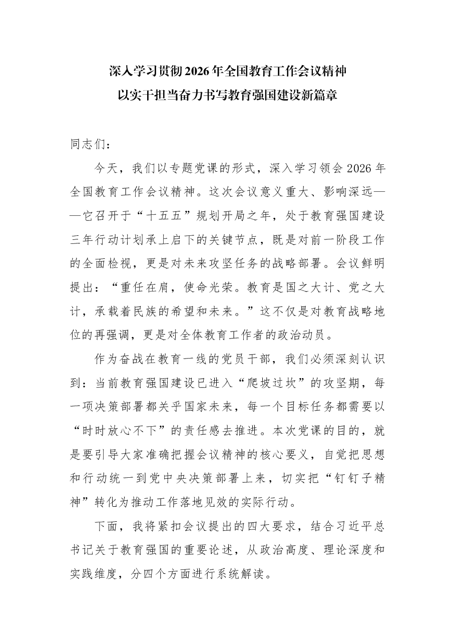 深入学习贯彻2026年全国教育工作会议精神党课:以实干担当奋力书写教育强国建设新篇章.docx,第1页预览