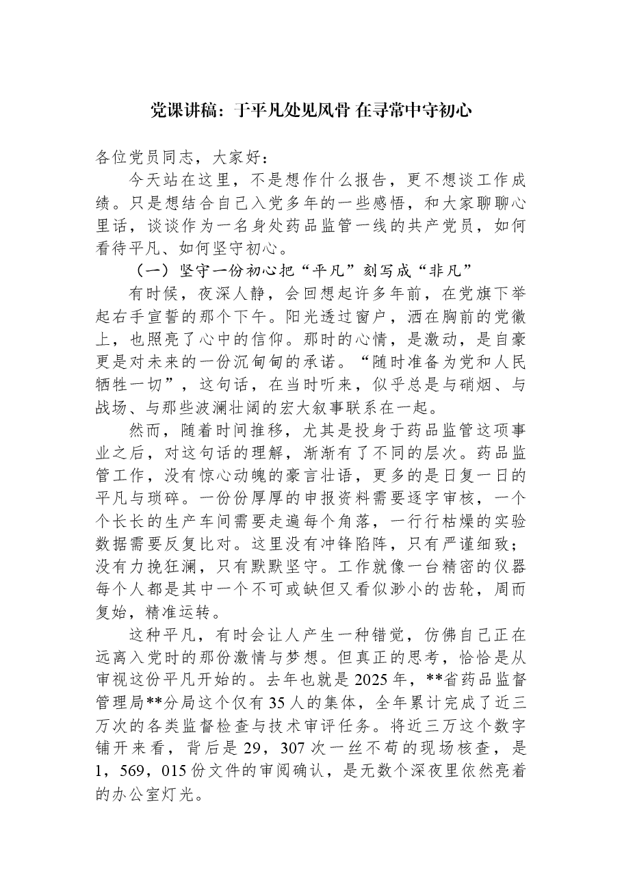 党课讲稿:于平凡处见风骨+在寻常中守初心.docx,第1页预览