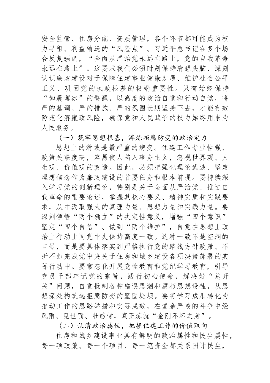 党课讲稿:以如履薄冰的警醒筑牢廉洁从政的堤坝,以坚如磐石的定力永葆住建队伍的本色.docx,第2页预览