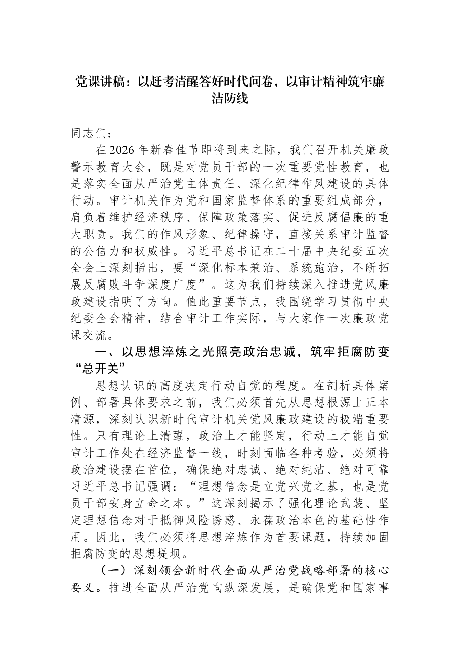 党课讲稿:以赶考清醒答好时代问卷,以审计精神筑牢廉洁防线.docx,第1页预览