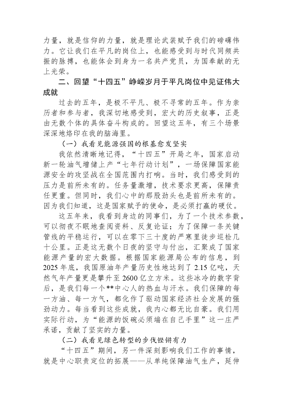 党课讲稿:铭记来路照亮前路+在新征程上书写能源报国的忠诚与担当.docx,第2页预览
