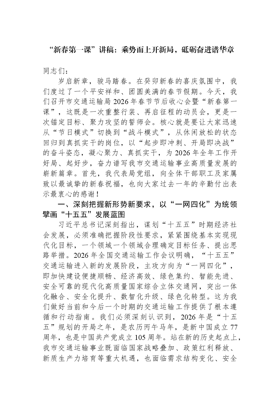 “新春第一课”讲稿:乘势而上开新局,砥砺奋进谱华章.docx,第1页预览