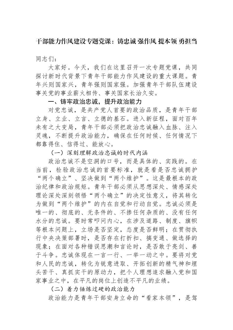 干部能力作风建设专题党课:铸忠诚+强作风+提本领+勇担当.docx,第1页预览