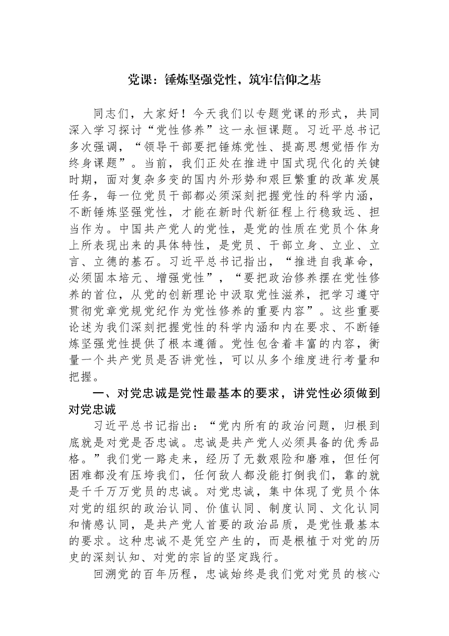 党课:锤炼坚强党性,筑牢信仰之基.docx,第1页预览