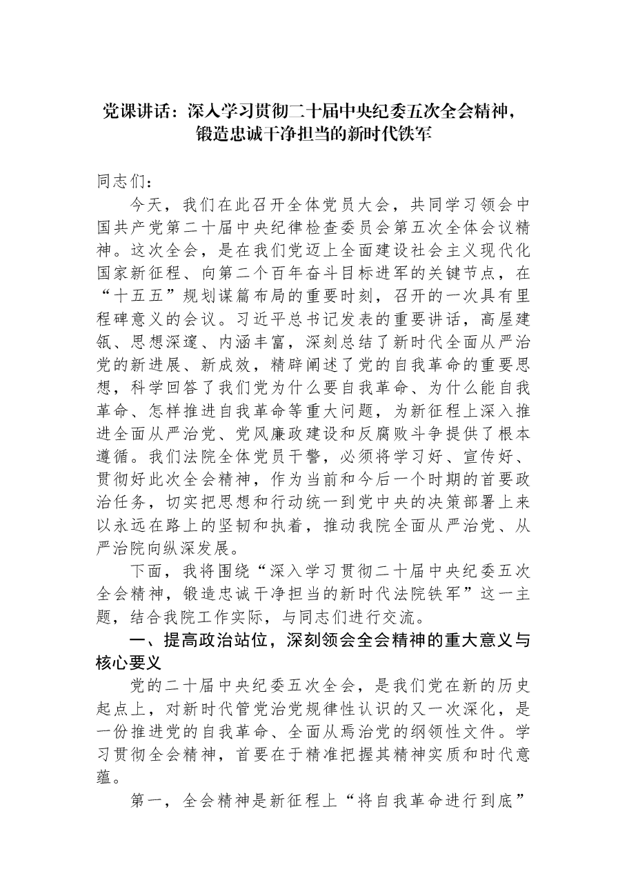 党课讲话:深入学习贯彻二十届中央纪委五次全会精神,锻造忠诚干净担当的新时代铁军.docx,第1页预览