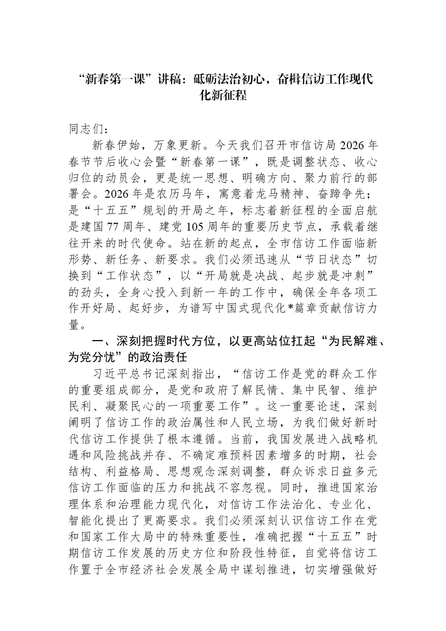“新春第一课”讲稿:砥砺法治初心,奋楫信访工作现代化新征程.docx,第1页预览