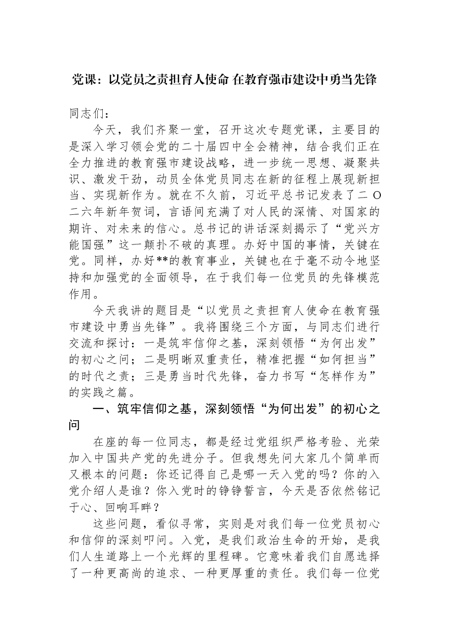 党课:以党员之责担育人使命+在教育强市建设中勇当先锋.docx,第1页预览